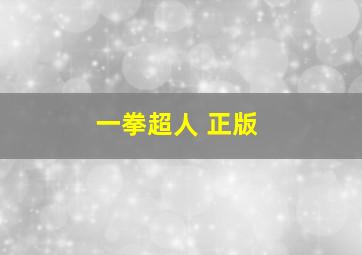 一拳超人 正版